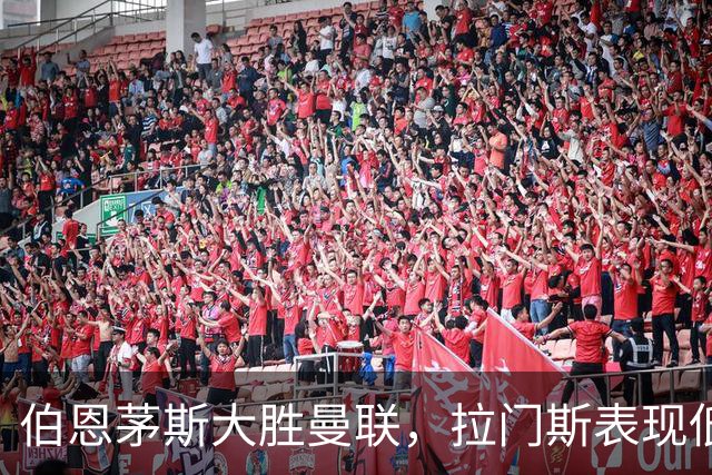 伯恩茅斯大胜曼联，拉门斯表现低迷数据一览