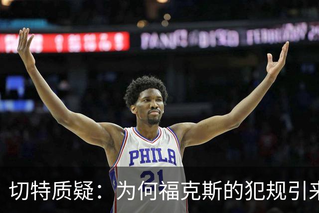 切特质疑：为何福克斯的犯规引来我们三人的技术犯规？