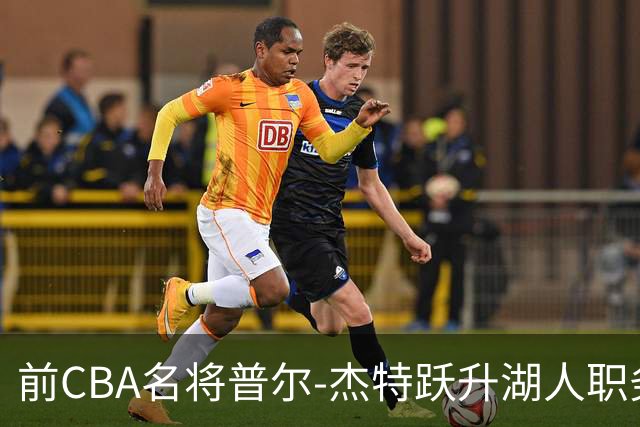 前CBA名将普尔-杰特跃升湖人职务，开启全新职业篇章