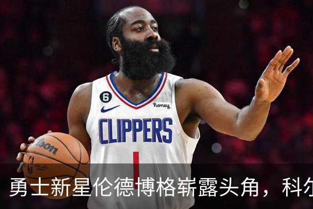 勇士新星伦德博格崭露头角，科尔重塑战术助其冲击最佳新秀