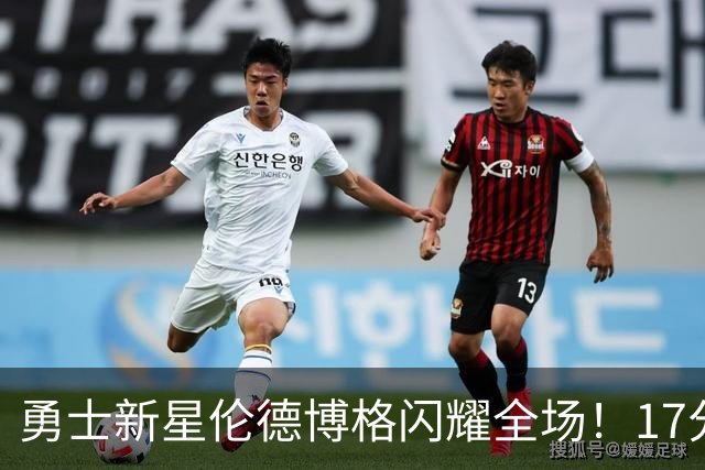 勇士新星伦德博格闪耀全场！17分9篮板展现强大侵略性