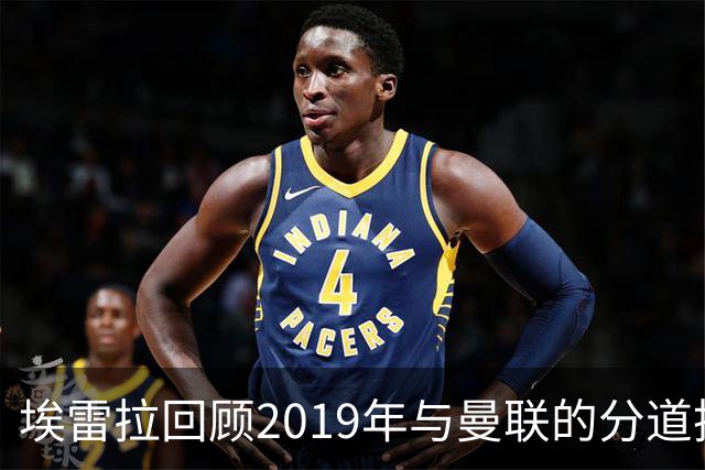 埃雷拉回顾2019年与曼联的分道扬镳；罗马诺揭露孔蒂的中途接掌意愿