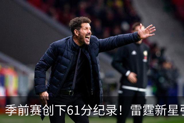 季前赛创下61分纪录！雷霆新星引发全联盟关注