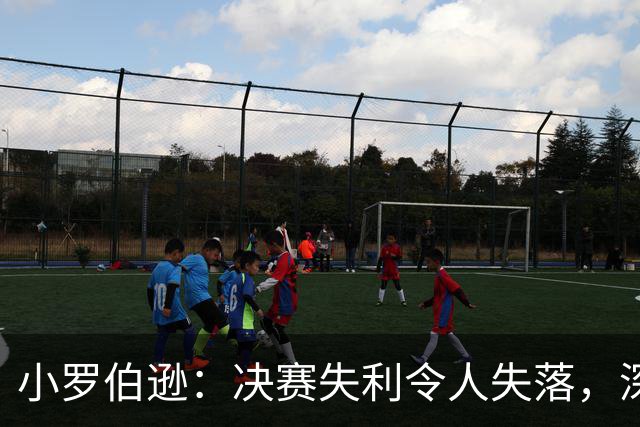 小罗伯逊：决赛失利令人失落，深圳公开赛的比赛条件不尽如人意
