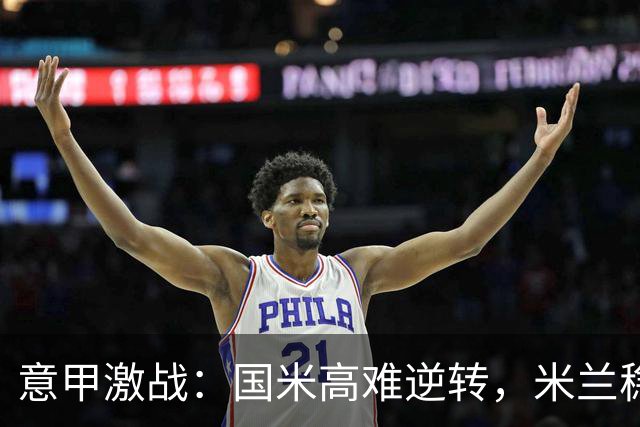 意甲激战：国米高难逆转，米兰稳健过关，亚特兰大遗憾丢分