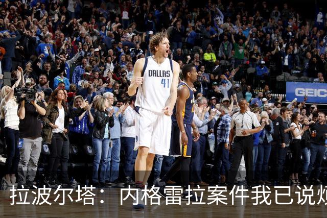 拉波尔塔：内格雷拉案件我已说烦，坚信巴萨最终无罪