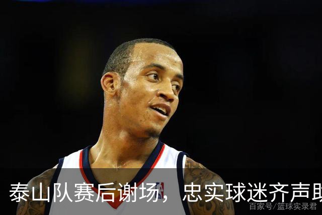 泰山队赛后谢场，忠实球迷齐声助阵
