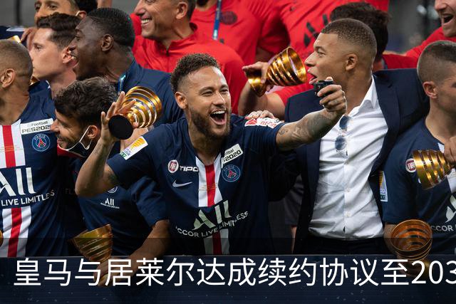 皇马与居莱尔达成续约协议至2032年，未来无限可能