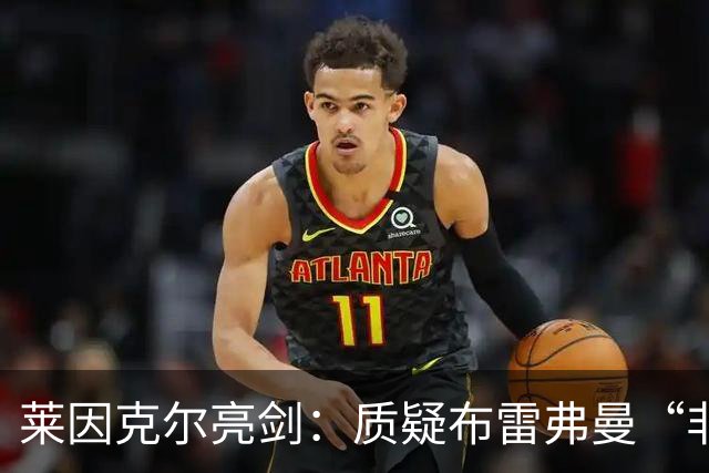 莱因克尔亮剑：质疑布雷弗曼“非英格兰人”言论