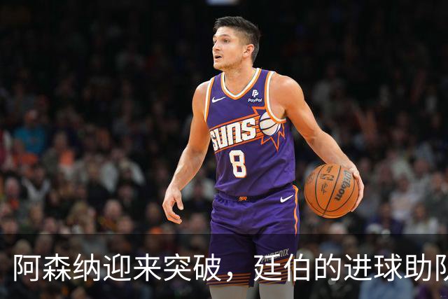 阿森纳迎来突破，廷伯的进球助队1-0领先里尔