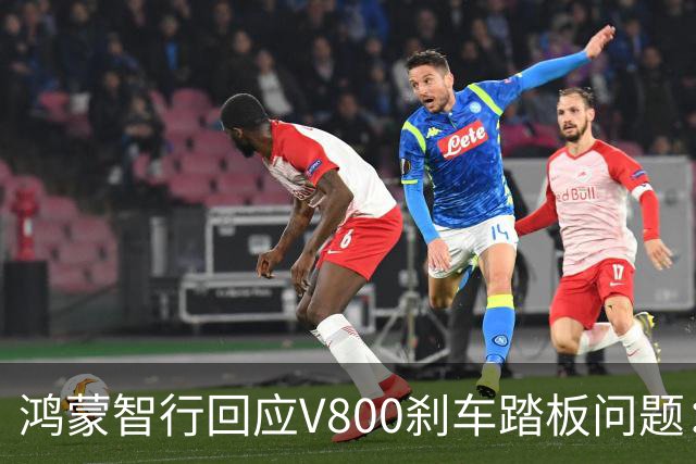 鸿蒙智行回应V800刹车踏板问题：尚未收到反馈，交付正常